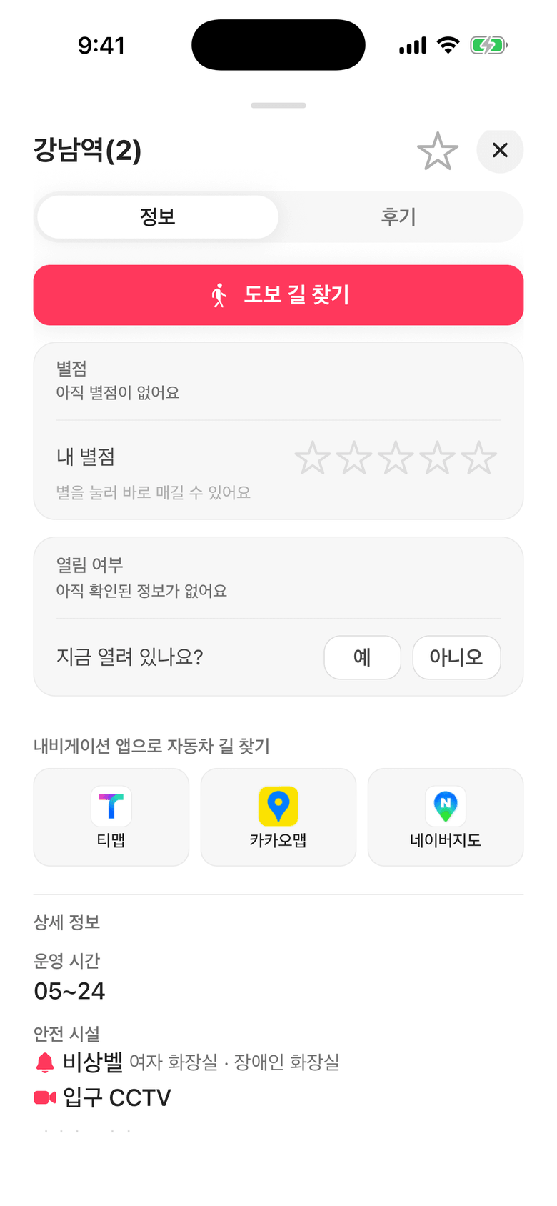 KORE 앱 강남역 화장실 상세 화면. 도보 길 찾기 버튼 아래에 별점과 지금 열려 있나요? 응답, 티맵·카카오맵·네이버지도 버튼, 운영 시간 05~24와 비상벨·입구 CCTV 같은 안전 시설 정보.