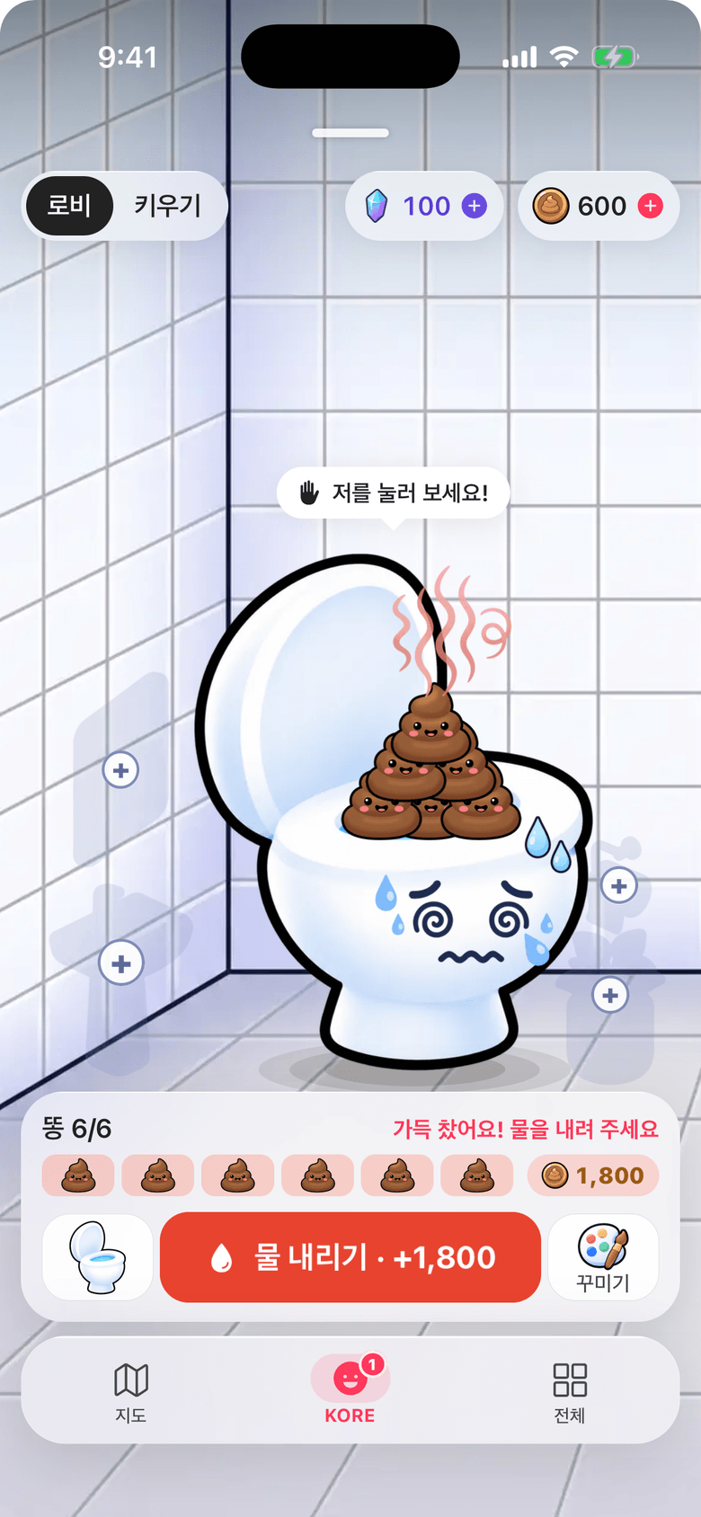 KORE 탭 로비 화면. 똥이 가득 찬 변기 캐릭터가 어지러운 표정을 짓고 있고, 아래에 똥 6/6 게이지와 물 내리기 +1,800 버튼, 꾸미기 버튼이 있다.